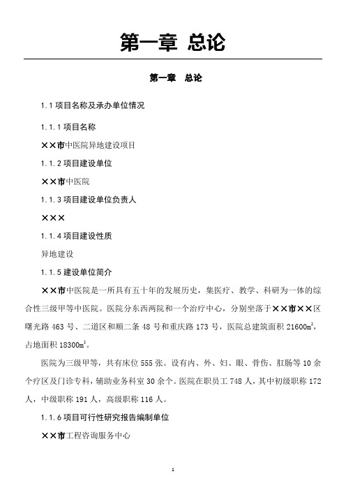 某市中医院建设项目可研报告