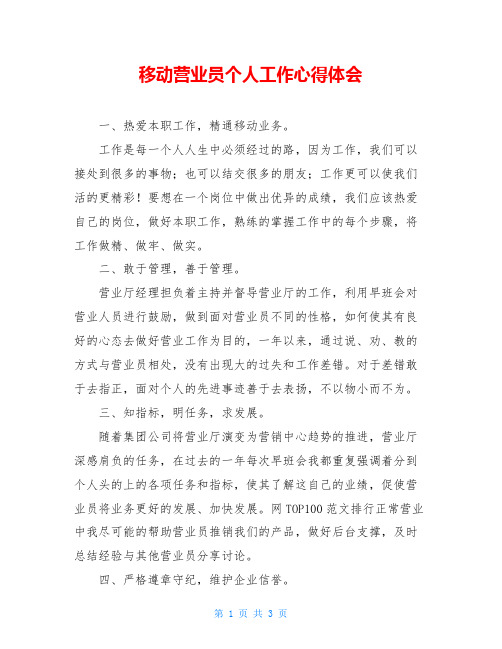 移动营业员个人工作心得体会
