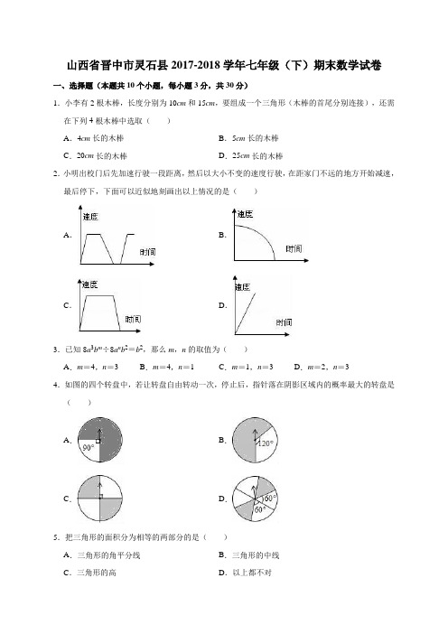  山西省晋中市灵石县2017-2018学年七年级(下)期末数学试卷(解析版)