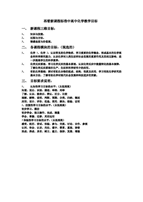 再看新课程标准中高中化学教学目标