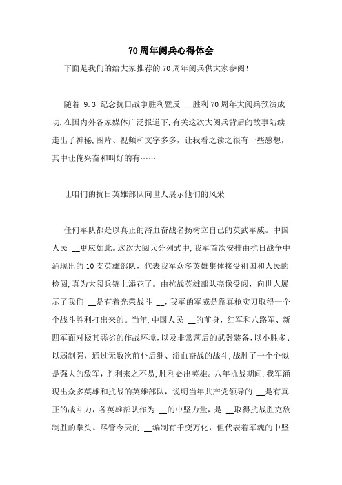 70周年阅兵心得体会