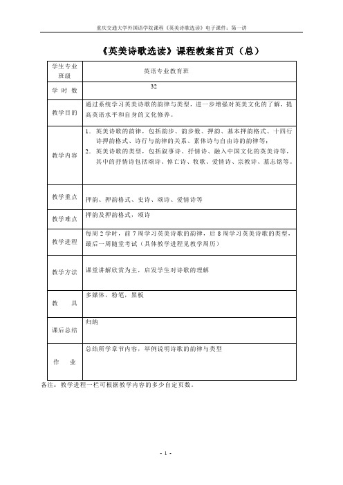 《英美诗歌选读》课程教案首页