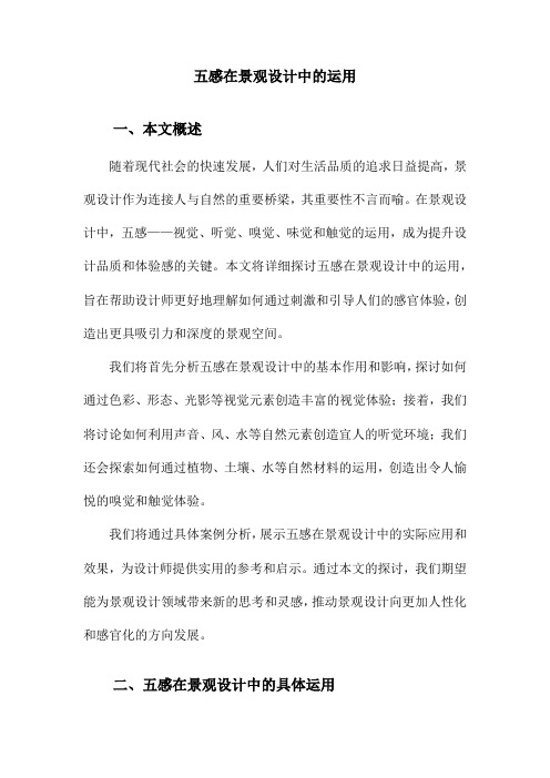 五感在景观设计中的运用