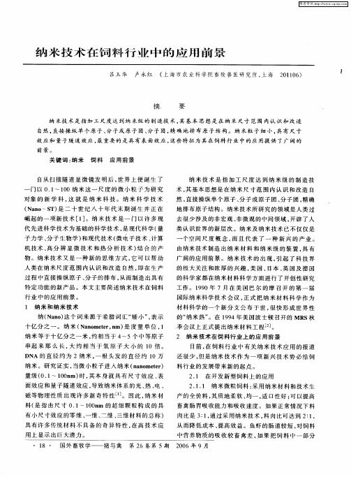 纳米技术在饲料行业中的应用前景