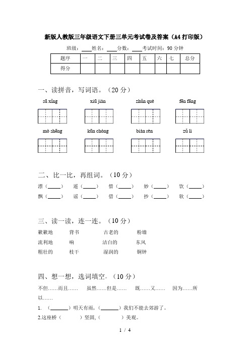 新版人教版三年级语文下册三单元考试卷及答案(A4打印版)