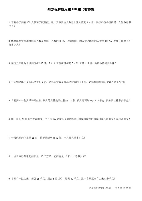 五年级列方程应用题100道(有答案)