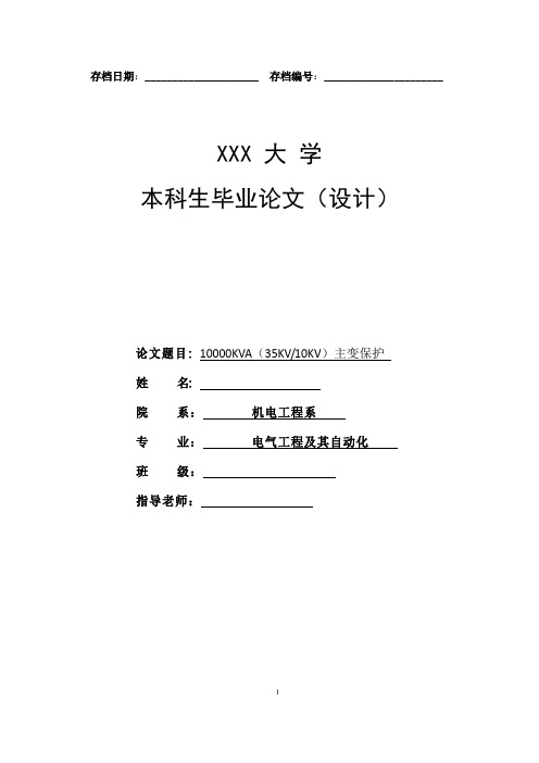 10000KVA(35KV10KV)主变保护