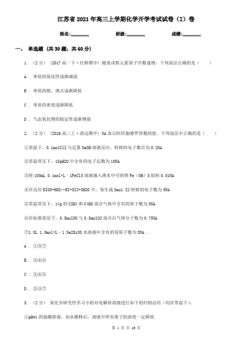 江苏省2021年高三上学期化学开学考试试卷(I)卷
