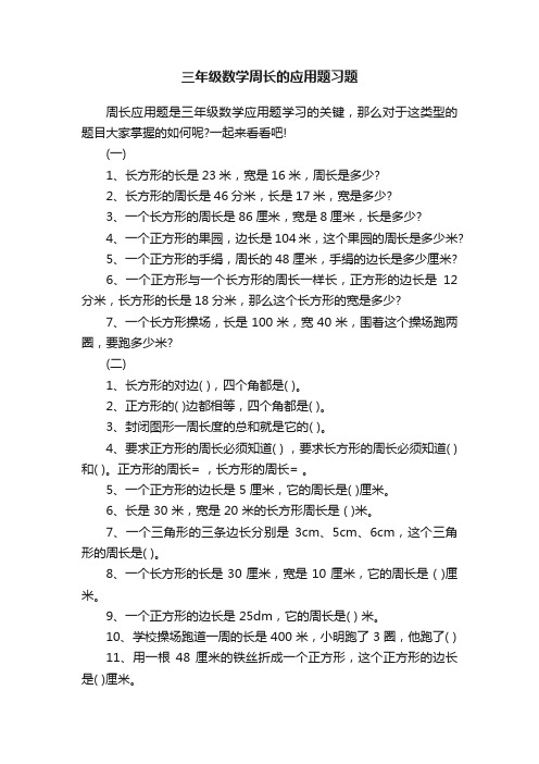 三年级数学周长的应用题习题