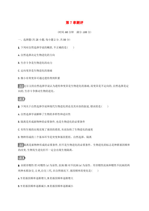 2019-2020学年高中生物第7章测评含解析新人教版必修2.pdf