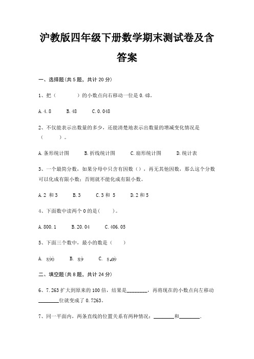 最新沪教版四年级下册数学期末测试卷含答案