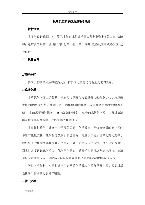 吸热反应和放热反应教学设计说明