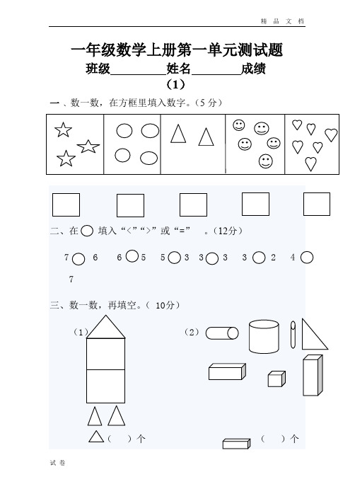 七套完整最新人教版一年级上册数学第一单位测试题汇总(27页)