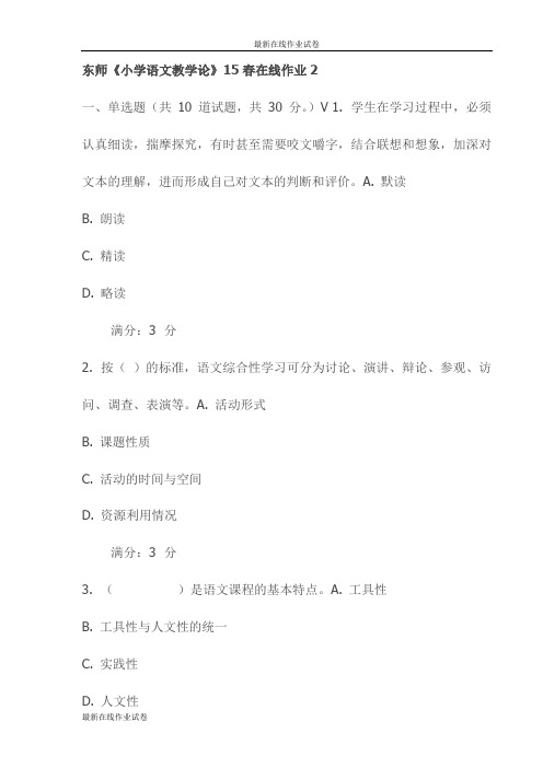 东师《小学语文教学论》15春在线作业2试卷(最新)