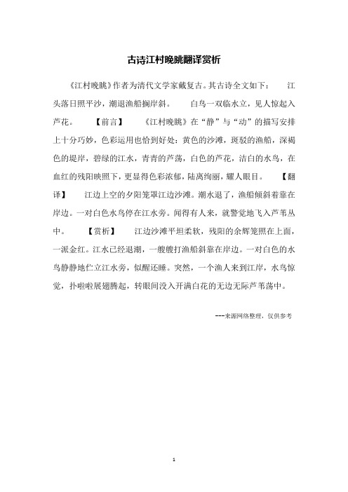 古诗江村晚眺翻译赏析