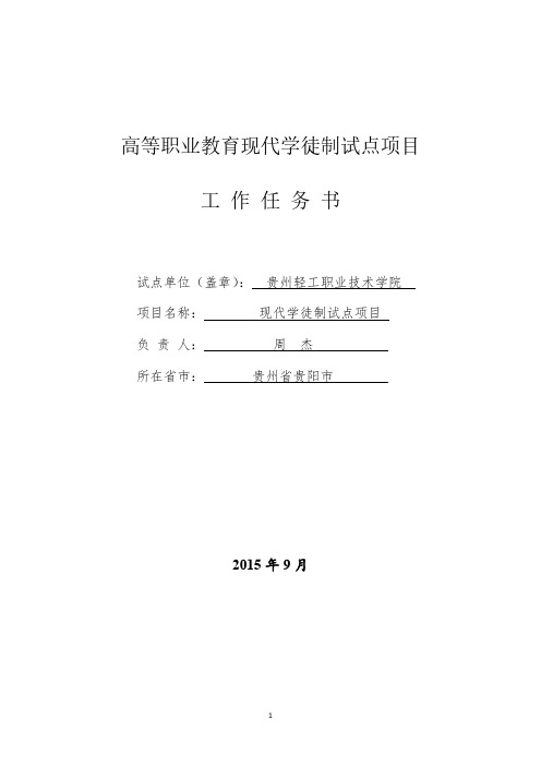 高等职业教育现代学徒制试点项目工作任务书-高等职业教育创新发展