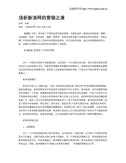 浅析新浪网的营销之道