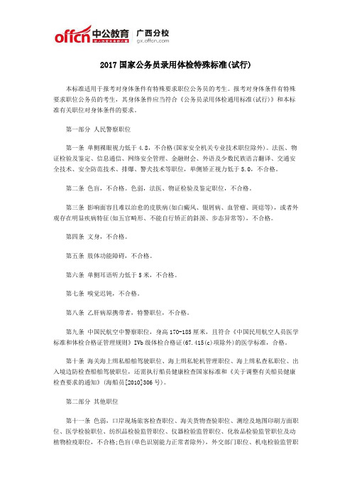 2017国家公务员录用体检特殊标准(试行)