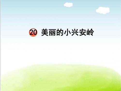美丽的小兴安岭PPT课件 部编版10