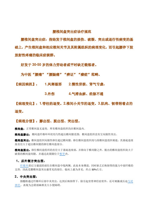 腰椎间盘突出症  诊疗规范