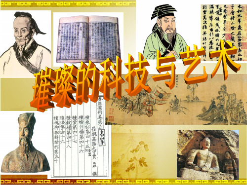 八年级历史ppt 璀璨的科技与艺术课件
