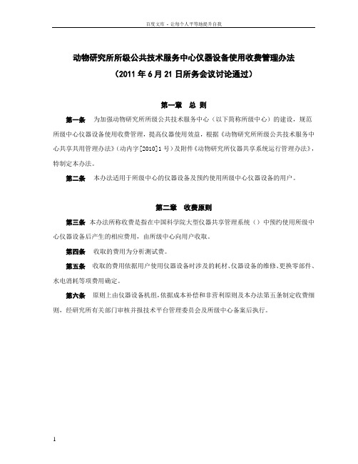 动物研究所所级共技术服务中心仪器设备使用收费管理办法