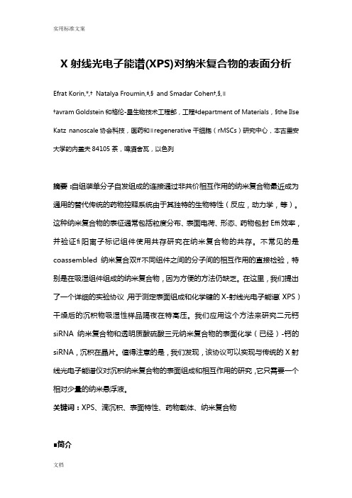 X射线光电子能谱(XPS)对纳米复合物地表面分析报告