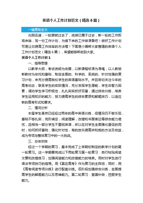 英语个人工作计划范文（精选6篇）