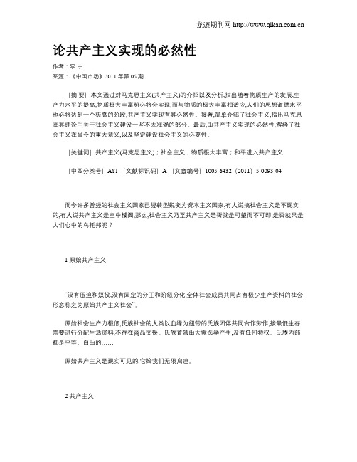 论共产主义实现的必然性