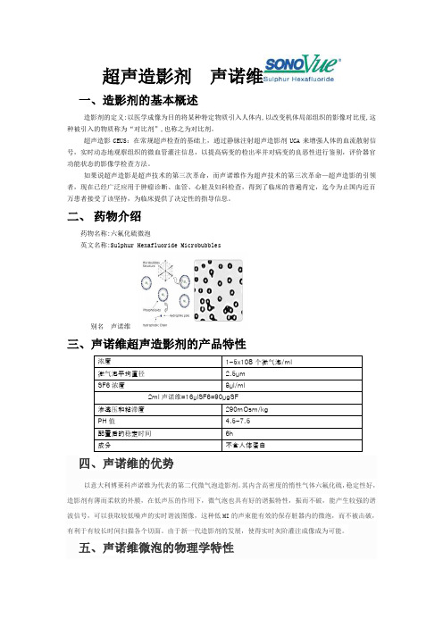 超声造影剂声诺维sonovue