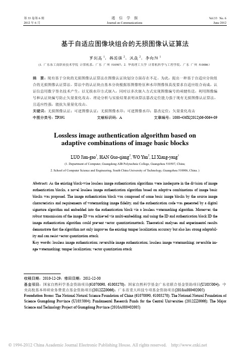基于自适应图像块组合的无损图像认证算法_罗剑高