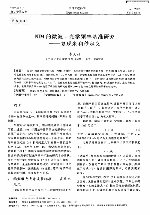 NIM的微波-光学频率基准研究——复现米和秒定义