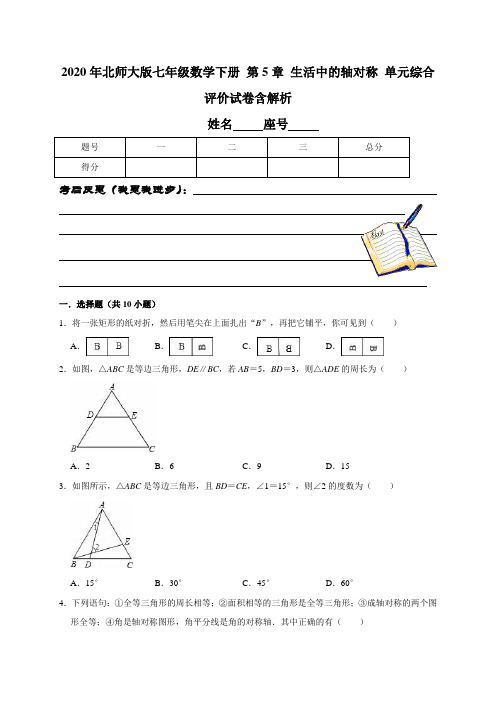 2020年北师大版七年级数学下册 第5章 生活中的轴对称 单元综合评价试卷含解析