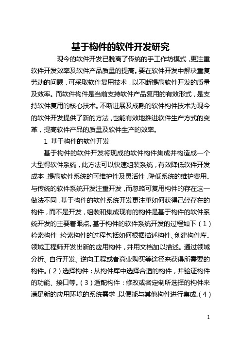 基于构件的软件开发研究(全文)