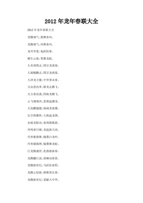 最新 2012年龙年春联大全-精品