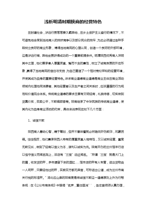 浅析明清时期陕商的经营特色