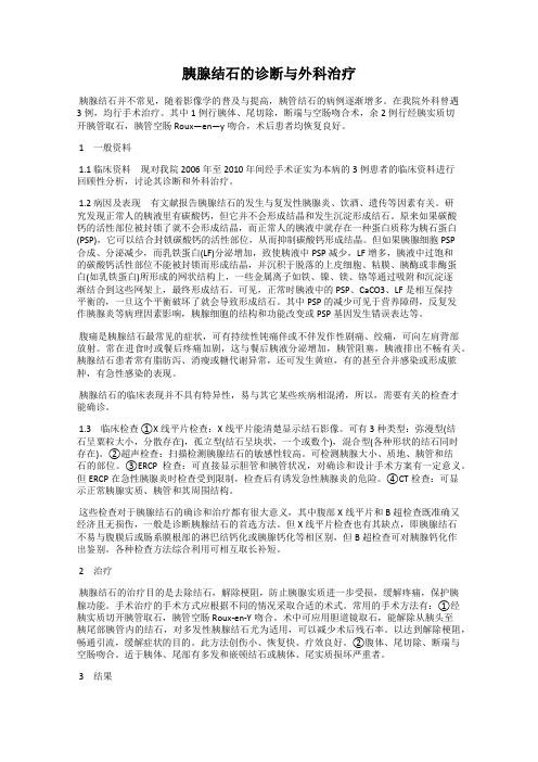 胰腺结石的诊断与外科治疗