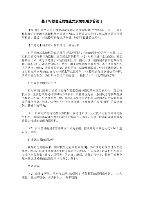 基于相似理论的混流式水轮机尾水管设计