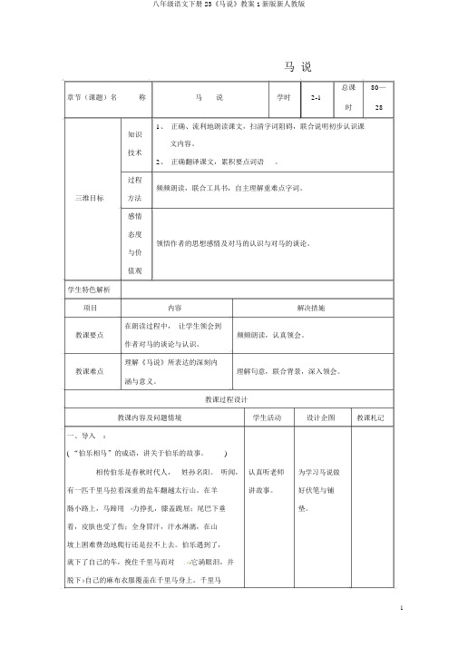 八年级语文下册23《马说》教案1新版新人教版