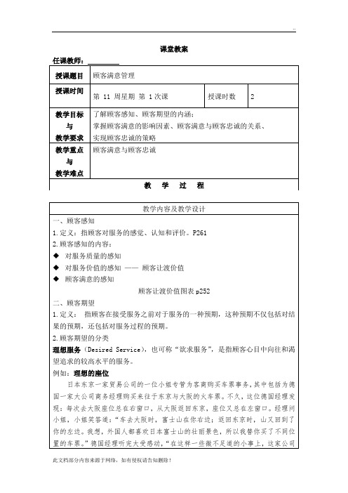 服务营销教案9顾客满意管理