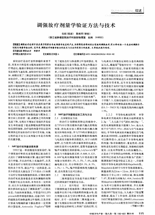 调强放疗剂量学验证方法与技术