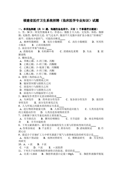 福建省医疗卫生系统招聘(临床医学专业知识)试题