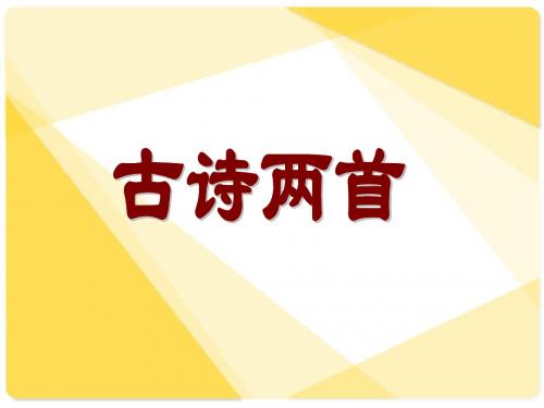 《古诗二首(鸟鸣涧)(暮江吟)》ppt课件