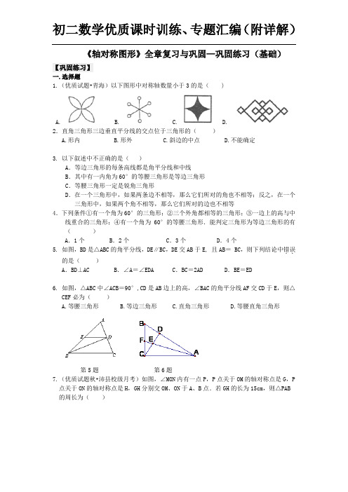 《轴对称图形》全章复习与巩固--巩固练习(基础)