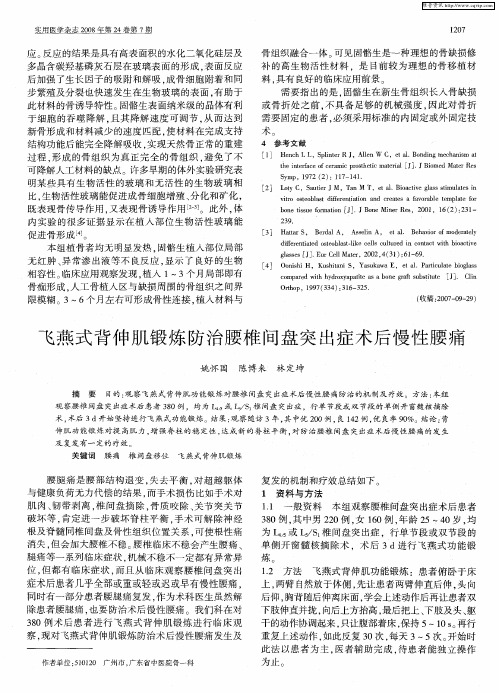 飞燕式背伸肌锻炼防治腰椎间盘突出症术后慢性腰痛