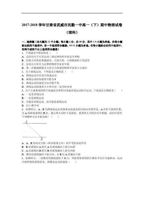 甘肃省武威市民勤一中2017-2018学年高一下学期期中物理试卷(理科) Word版含解析