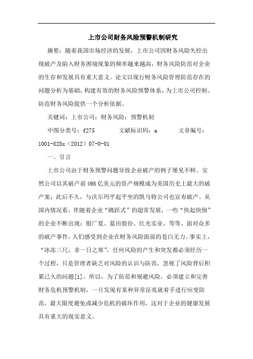 上市公司财务风险预警机制研究
