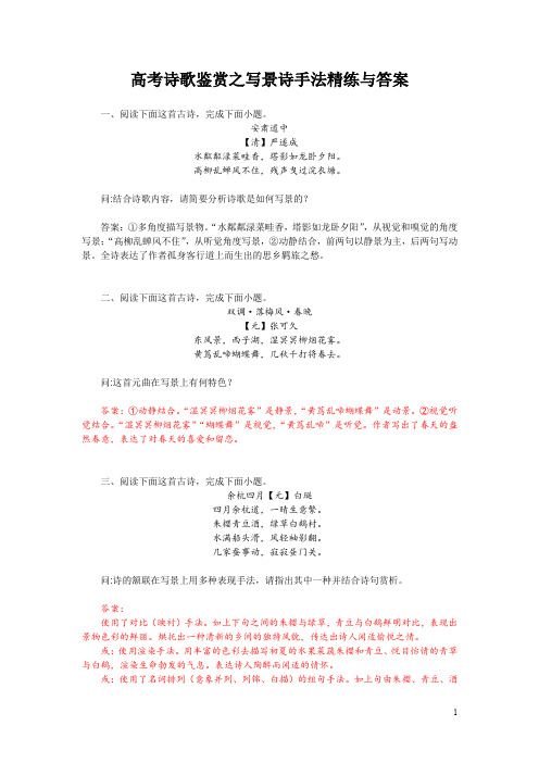 高考诗歌鉴赏之写景诗手法精练与答案