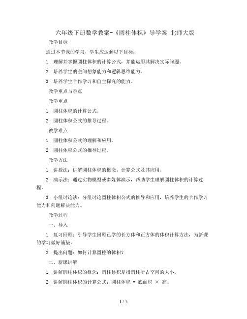 六年级下册数学教案-《圆柱体积》导学案  北师大版