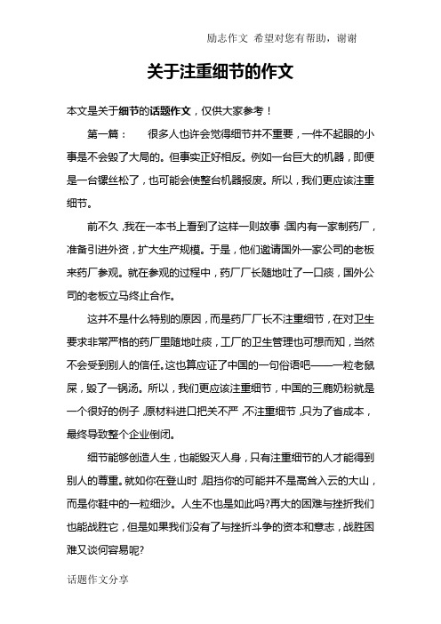 关于注重细节的作文